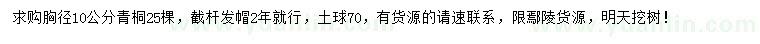 求購(gòu)胸徑10公分青桐