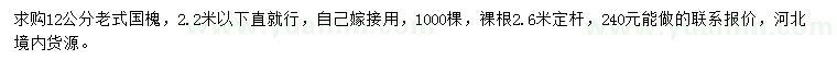 求購12公分老式國槐