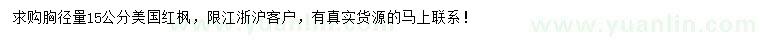 求購(gòu)胸徑量15公分美國(guó)紅楓