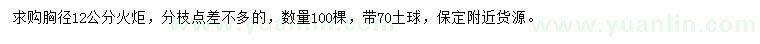 求購胸徑12公分火炬