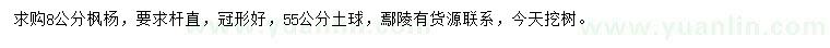 求購(gòu)8公分楓楊