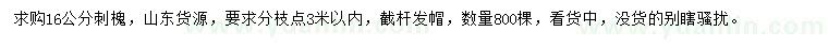 求購(gòu)16公分刺槐