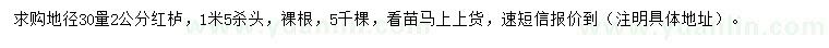 求購地徑30量2公分紅櫨