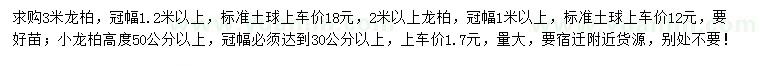 求購(gòu)高度1米、3米龍柏、高度50公分以上小龍柏