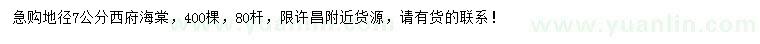 求購地徑7-8公分西府海棠