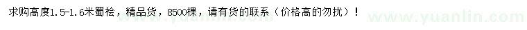 求購高度1.5-1.6米蜀檜