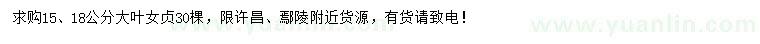 求購15、18公分大葉女貞