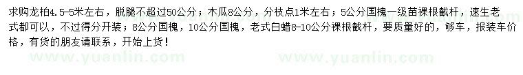 求購(gòu)龍柏、木瓜、國(guó)槐等
