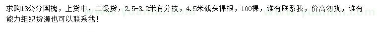 求購(gòu)13公分國(guó)槐