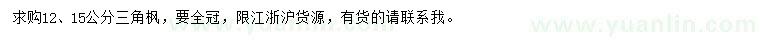 求購12、15公分三角楓