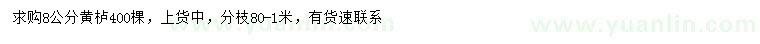 求購(gòu)8公分黃櫨