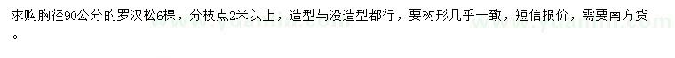 求購(gòu)胸徑90公分羅漢松