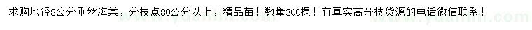 求購(gòu)地徑8公分垂絲海棠