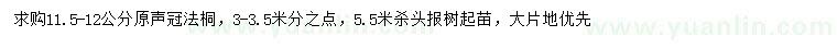 求購11.5-12公分法桐