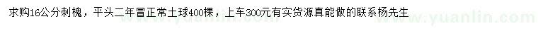 求購16公分刺槐