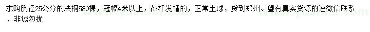 求購胸徑25公分法桐
