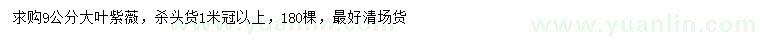 求購9公分大葉紫薇