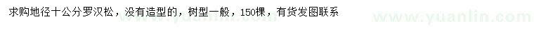 求購(gòu)地徑10公分羅漢松