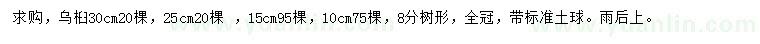 求購10、15、25、30公分烏桕