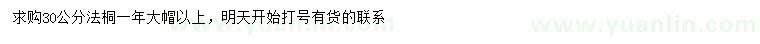 求購(gòu)30公分法桐