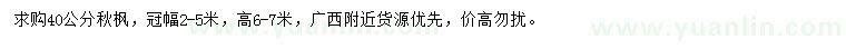 求購40公分秋楓