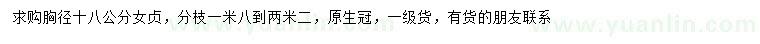 求購胸徑18公分女貞