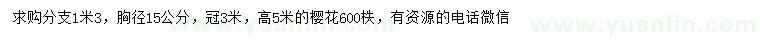 求購胸徑15公分櫻花