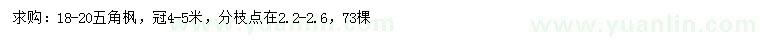 求購(gòu)18-20公分五角楓