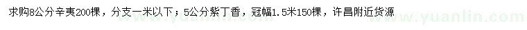 求購(gòu)8公分辛夷、5公分紫丁香