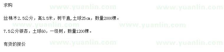 求購2.5公分絲棉木、7.5公分銀杏