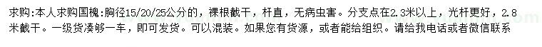 求購胸徑15、20、25公分國槐