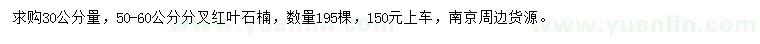 求購30量50-60公分紅葉石楠