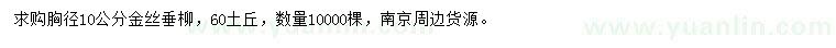 求購胸徑10公分金絲垂柳