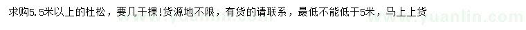 求購5.5米以上杜松