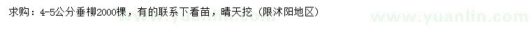 求購4-5公分垂柳