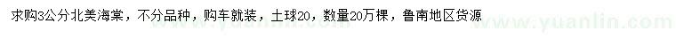 求購3公分北美海棠