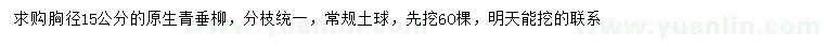 求購(gòu)胸徑15公分原生青垂柳