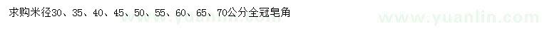 求購(gòu)米徑30、35、40、45、50、55、60、65、70公分皂角