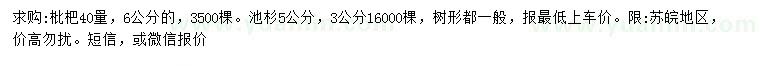 求購(gòu)6公分枇杷、3、5公分池杉