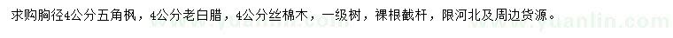 求購(gòu)五角楓、老白蠟、絲棉木