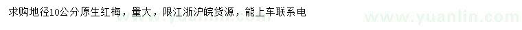 求購(gòu)地徑10公分原生紅梅