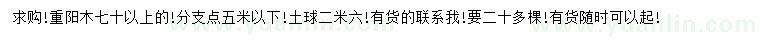 求購70公分以上重陽木