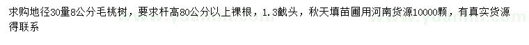 求購30量8公分毛桃樹