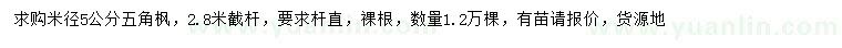 求購米徑5公分五角楓