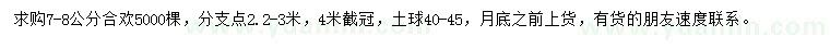求購(gòu)7-8公分合歡