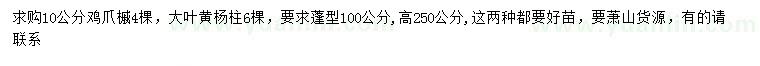 求購10公分雞爪槭、蓬型100公分大葉黃楊柱