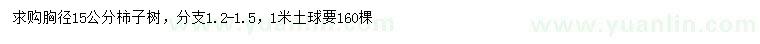 求購(gòu)胸徑15公分柿子樹(shù)