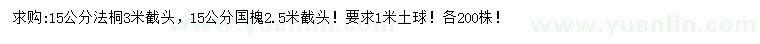 求購15公分法桐、國槐