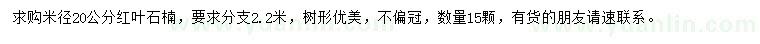 求購(gòu)米徑20公分紅葉石楠