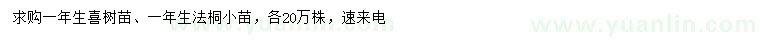 求購一年生喜樹小苗、法桐小苗